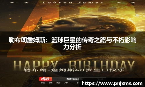 勒布朗詹姆斯：篮球巨星的传奇之路与不朽影响力分析