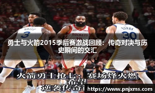 勇士与火箭2015季后赛激战回顾：传奇对决与历史瞬间的交汇