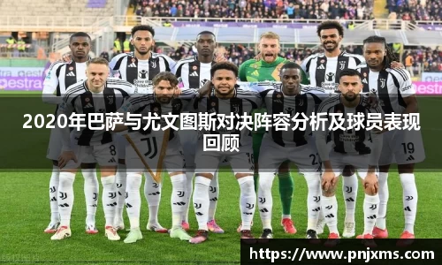 2020年巴萨与尤文图斯对决阵容分析及球员表现回顾
