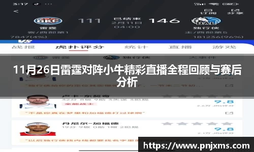 11月26日雷霆对阵小牛精彩直播全程回顾与赛后分析