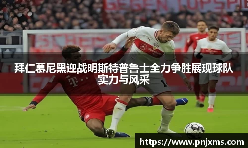 拜仁慕尼黑迎战明斯特普鲁士全力争胜展现球队实力与风采