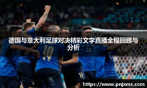 德国与意大利足球对决精彩文字直播全程回顾与分析