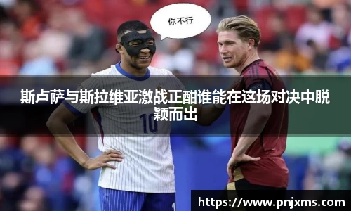 斯卢萨与斯拉维亚激战正酣谁能在这场对决中脱颖而出