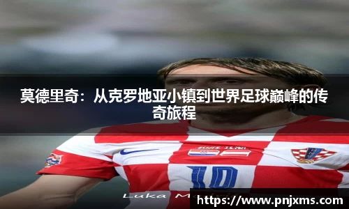 莫德里奇：从克罗地亚小镇到世界足球巅峰的传奇旅程