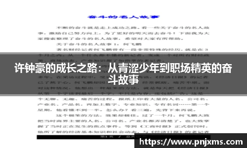 许钟豪的成长之路：从青涩少年到职场精英的奋斗故事