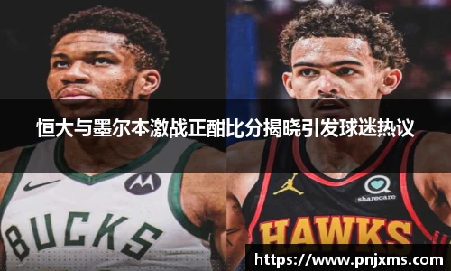 恒大与墨尔本激战正酣比分揭晓引发球迷热议