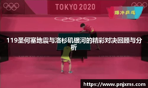 119圣何塞地震与洛杉矶银河的精彩对决回顾与分析