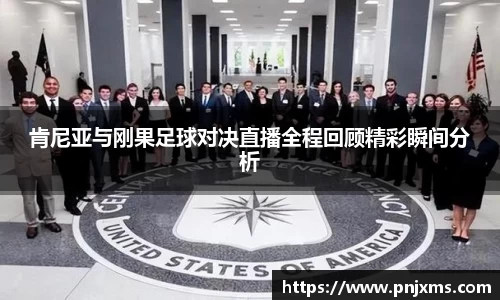 肯尼亚与刚果足球对决直播全程回顾精彩瞬间分析