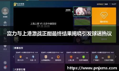 富力与上港激战正酣最终结果揭晓引发球迷热议