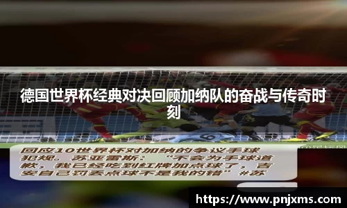 德国世界杯经典对决回顾加纳队的奋战与传奇时刻