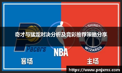 奇才与猛龙对决分析及竞彩推荐策略分享