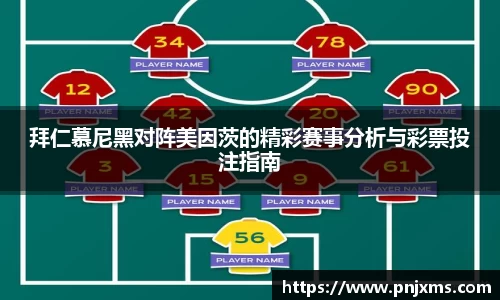 拜仁慕尼黑对阵美因茨的精彩赛事分析与彩票投注指南