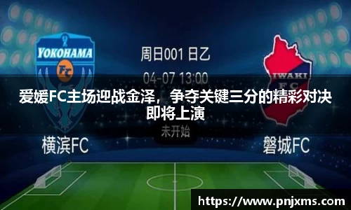爱媛FC主场迎战金泽，争夺关键三分的精彩对决即将上演