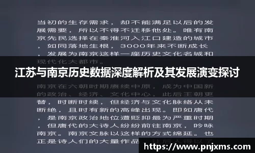 江苏与南京历史数据深度解析及其发展演变探讨