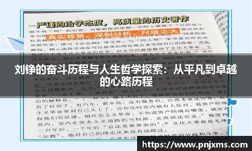 刘铮的奋斗历程与人生哲学探索：从平凡到卓越的心路历程
