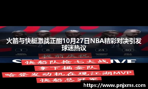 火箭与快艇激战正酣10月27日NBA精彩对决引发球迷热议
