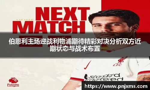伯恩利主场迎战利物浦期待精彩对决分析双方近期状态与战术布置