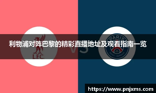利物浦对阵巴黎的精彩直播地址及观看指南一览