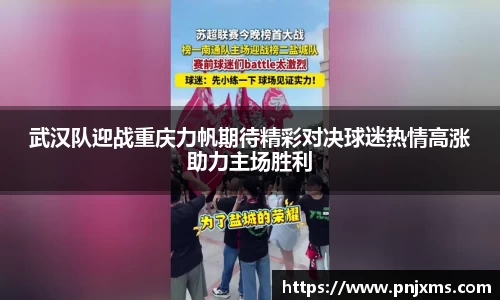 武汉队迎战重庆力帆期待精彩对决球迷热情高涨助力主场胜利