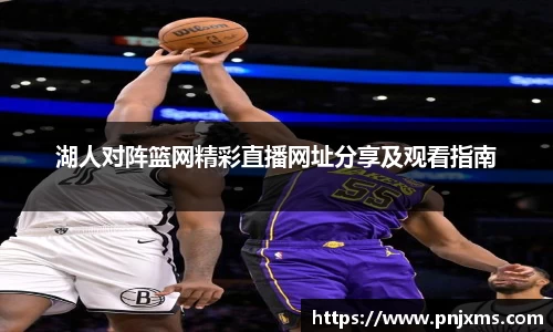 湖人对阵篮网精彩直播网址分享及观看指南