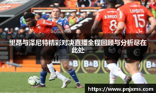 里昂与泽尼特精彩对决直播全程回顾与分析尽在此处