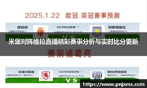 米堡对阵维拉直播精彩赛事分析与实时比分更新