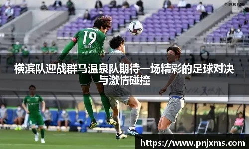 横滨队迎战群马温泉队期待一场精彩的足球对决与激情碰撞