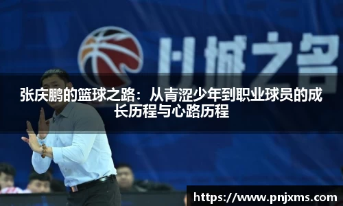 张庆鹏的篮球之路：从青涩少年到职业球员的成长历程与心路历程