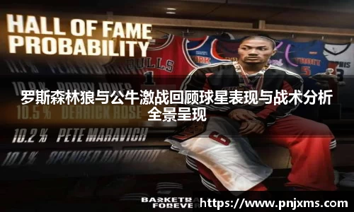 罗斯森林狼与公牛激战回顾球星表现与战术分析全景呈现
