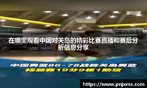在哪里观看中国对关岛的精彩比赛直播和赛后分析信息分享