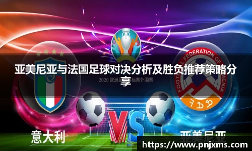 亚美尼亚与法国足球对决分析及胜负推荐策略分享
