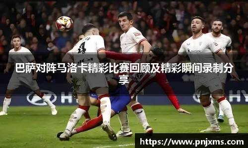 巴萨对阵马洛卡精彩比赛回顾及精彩瞬间录制分享