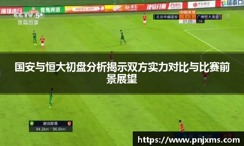 国安与恒大初盘分析揭示双方实力对比与比赛前景展望