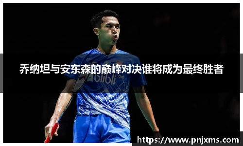 乔纳坦与安东森的巅峰对决谁将成为最终胜者