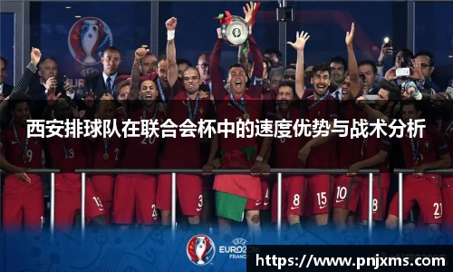 西安排球队在联合会杯中的速度优势与战术分析