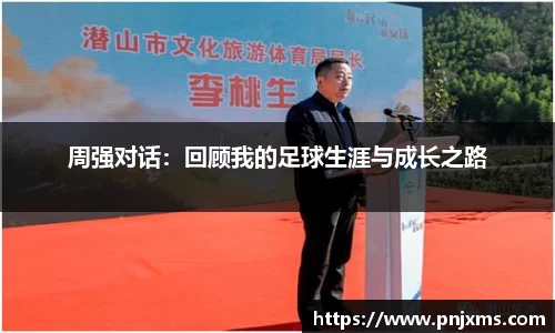 周强对话：回顾我的足球生涯与成长之路