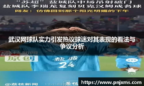 武汉网球队实力引发热议球迷对其表现的看法与争议分析
