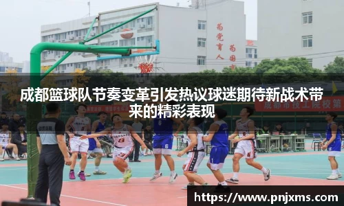 成都篮球队节奏变革引发热议球迷期待新战术带来的精彩表现