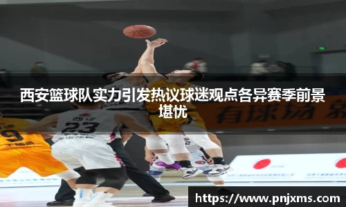 西安篮球队实力引发热议球迷观点各异赛季前景堪忧