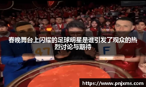 春晚舞台上闪耀的足球明星是谁引发了观众的热烈讨论与期待