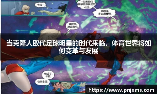 当克隆人取代足球明星的时代来临，体育世界将如何变革与发展