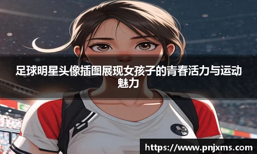 足球明星头像插图展现女孩子的青春活力与运动魅力