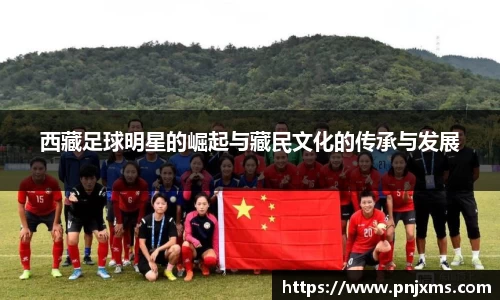 西藏足球明星的崛起与藏民文化的传承与发展
