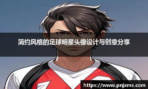 简约风格的足球明星头像设计与创意分享