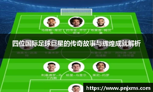 四位国际足球巨星的传奇故事与辉煌成就解析