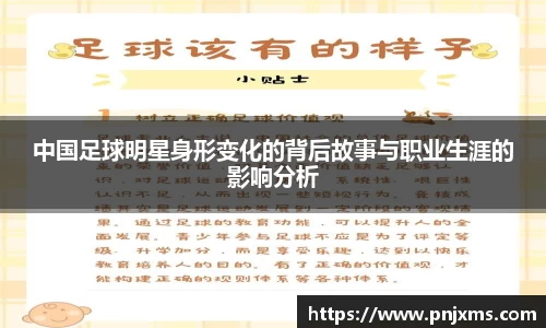 中国足球明星身形变化的背后故事与职业生涯的影响分析