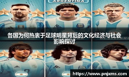各国为何热衷于足球明星背后的文化经济与社会影响探讨